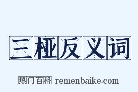 三桠反义词是什么意思的图片